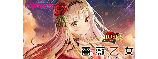 極彩名器 Magic Eyes - 維納斯的花園 薔薇乙女