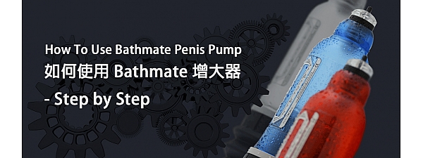 如何使用 Bathmate 增大器