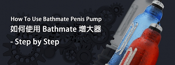 如何使用 Bathmate 增大器