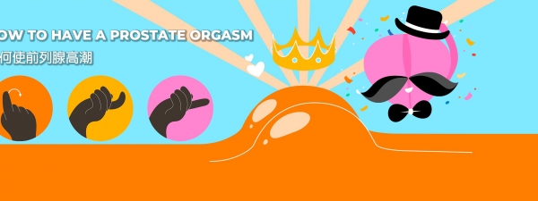 如何獲得前列腺高潮？
