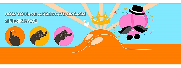 如何獲得前列腺高潮？