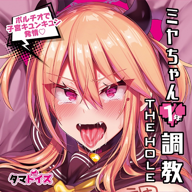 18DSC,成人用品,Tamatoys - Miya醬1年調教 (ミヤちゃん1年調教),4589717871326
