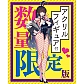 限量版