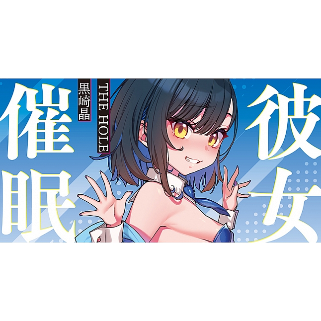 18DSC,成人用品,Tamatoys - 彼女催眠 THE HOLE 黒崎晶,4589717871838