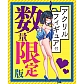 限量版
