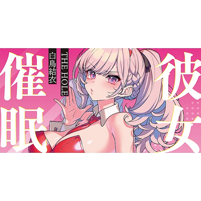 18DSC,成人用品,Tamatoys - 彼女催眠 THE HOLE 白鳥結衣,4589717871845