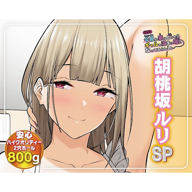 18DSC,成人用品,A-One - OVA今泉家似乎變成了辣妹聚會所了 胡桃坂ルリSP,4582474868189