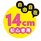 14cm