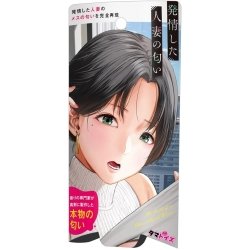 Tamatoys - 真實香氣 發情人妻的香味