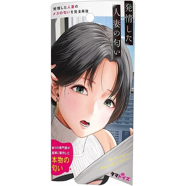 18DSC,成人用品,Tamatoys - 真實香氣 發情人妻的香味,4589717872385