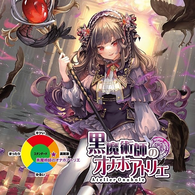 18DSC,成人用品,Toys Heart - 黑魔術師之穴 (黒魔術師のオナホアトリエ),4526374213311