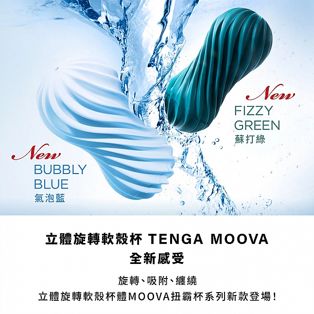 18DSC,成人用品,Tenga - Moova 扭霸飛機杯,4570030977338