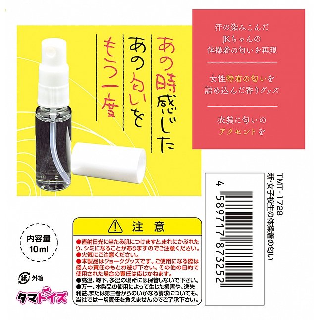 18DSC,成人用品,Tamatoys - 真實香氣 新女學生的體育衫氣味,4589717873252