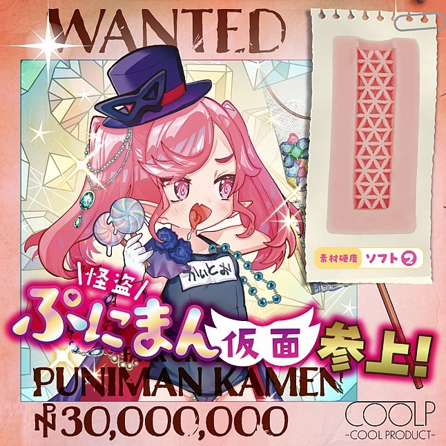 18DSC,成人用品,COOLP - 矇面精液怪盜登場 (怪盗ぷにまん仮面参上！),4571360814010