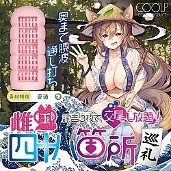 COOLP - 雌性之國四十八寺 三万円交尾放題 (雌国四十八箇所巡礼 -諭吉3枚で交尾し放題!) COOLP - 雌性之國四十八寺 三万円交尾放題 (雌国四十八箇所巡礼 -諭吉3枚で交尾し放題!)