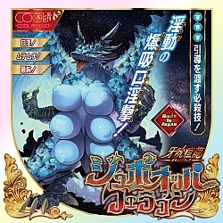 COOLP - 牙吮疽龍(ガセンソリュウ)ジュボオッパフェラゴン COOLP - 牙吮疽龍(ガセンソリュウ)ジュボオッパフェラゴン