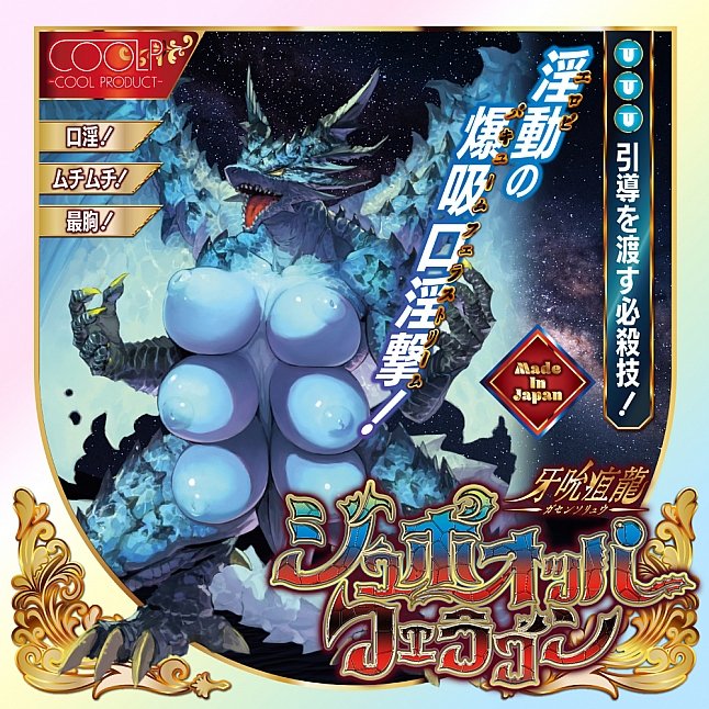 18DSC,成人用品,COOLP - 牙吮疽龍（ガセンソリュウ）ジュボオッパフェラゴン,4571360813495