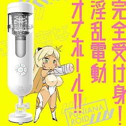 EXE - 任性彈穴 終極回轉 淫亂電動飛機杯 (ぷにあなロイド)