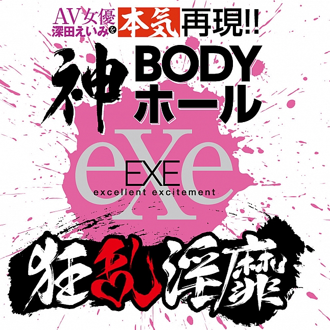 EXE - 狂亂淫靡 AV女優 深田詠美 (深田えいみ) 真實呈現!! 神BODY 名器,18DSC 成人用品店,4573423125989