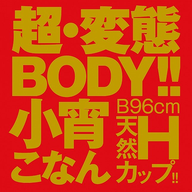 18DSC,成人用品,EXE - Japanese Real Hole 生 小宵虎南 (小宵こなん) 名器,4582616131300