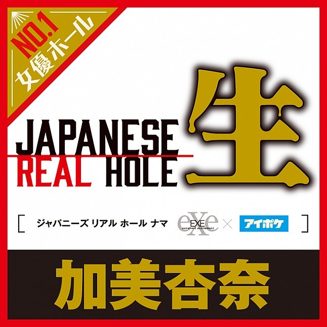 18DSC,成人用品,EXE - Japanese Real Hole 生 加美杏奈 名器,4582616131317