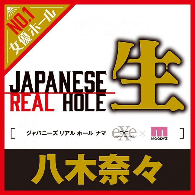 18DSC,成人用品,EXE - Japanese Real Hole 生 八木奈々 (八木奈奈) 名器,4582616131324