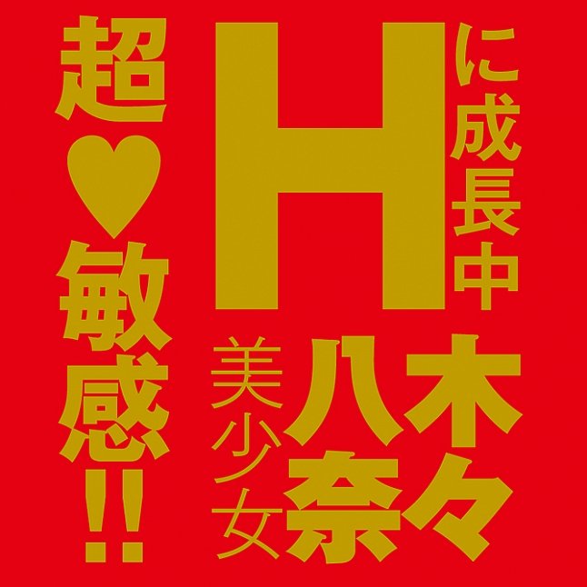 18DSC,成人用品,EXE - Japanese Real Hole 生 八木奈々 (八木奈奈) 名器,4582616131324