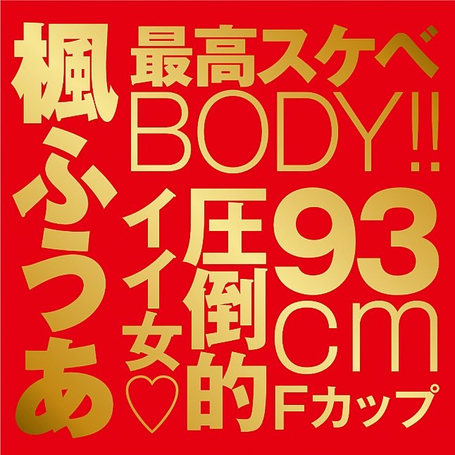 18DSC,成人用品,EXE - Japanese Real Hole 激 楓富愛 (楓ふうあ) 名器,4582616146472