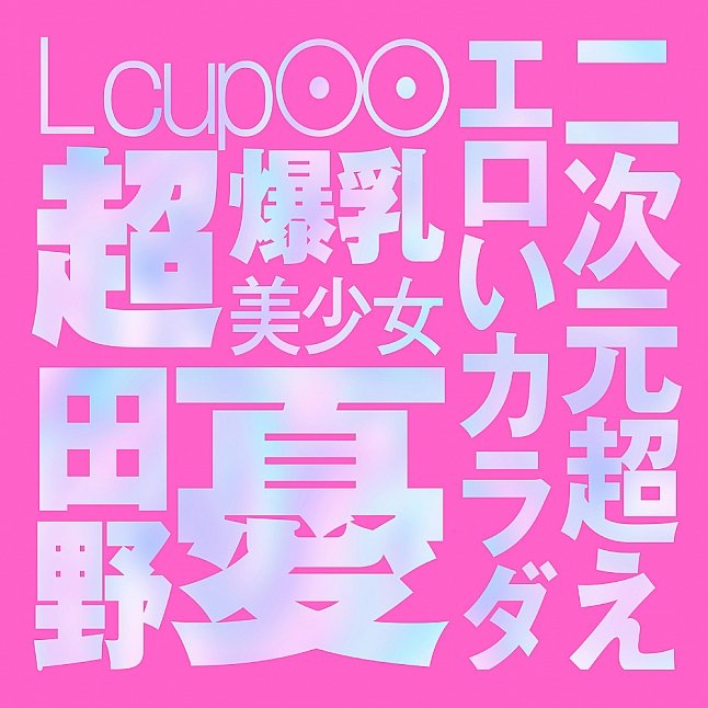 18DSC,成人用品,EXE - Japanese Real Hole LOVE 田野憂 名器,4571631311323