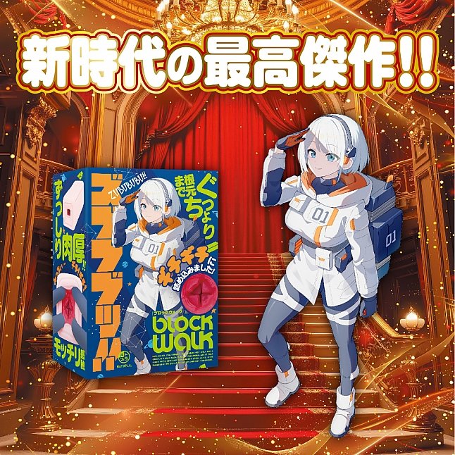 18DSC,成人用品,EXE - 狠插到底！！BLOCKWALK 名器,4571631321261