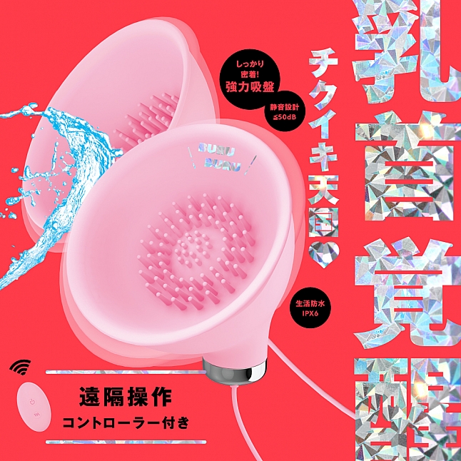 18DSC,成人用品,EXE - 遠隔絕頂 實感震動 無線遙控乳頭震動器,4582593598806