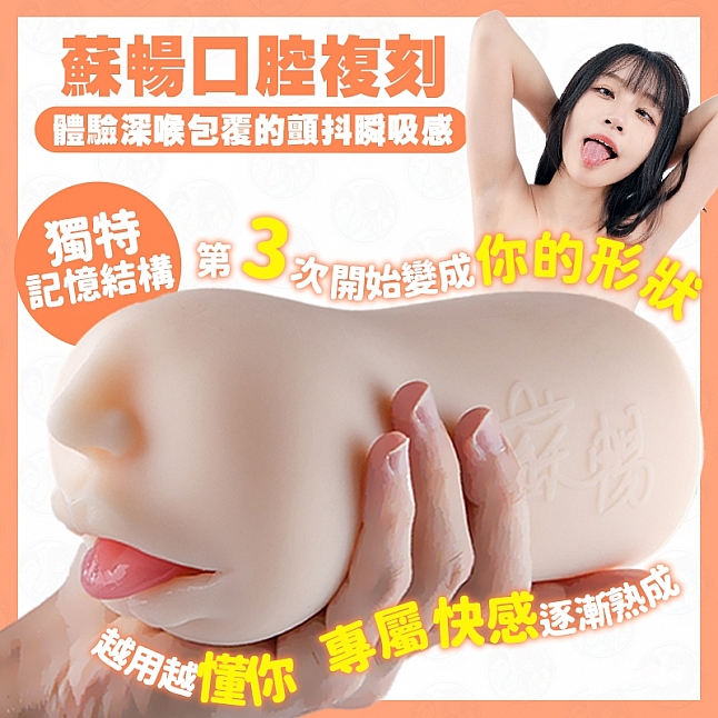 18DSC,成人用品,Play & Joy - 台灣純慾女神 蘇暢口交飛機杯,PJ-SC