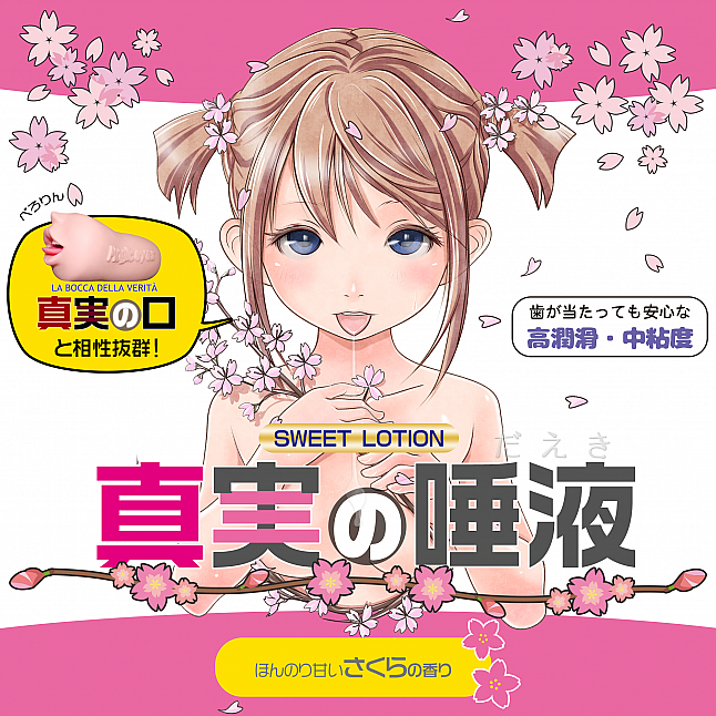 18DSC,成人用品,Magic Eyes - 真実の唾液 さくら (真實之唾液 櫻花味) 220ml,4571324243252