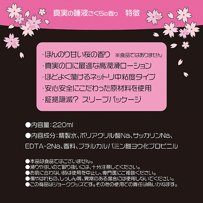 18DSC,成人用品,Magic Eyes - 真実の唾液 さくら (真實之唾液 櫻花味) 220ml,4571324243252