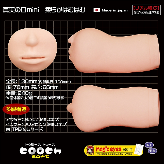 18DSC,成人用品,Magic Eyes - 真實之口 mini 軟版 (真実の口 mini 柔らかはむはむ),4571324243344