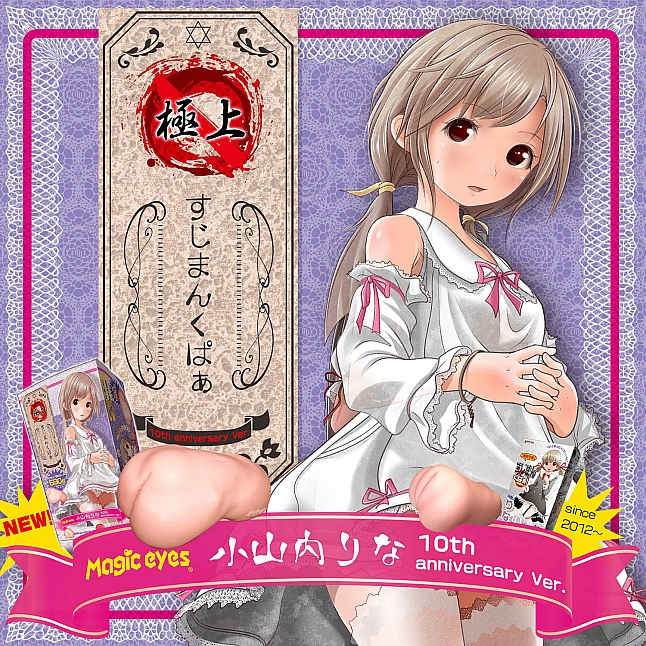 18DSC,成人用品,Magic Eyes - 極上 蘿莉子小山內Rina的肉穴 (極上すじまんくぱぁ りな),4571324244136