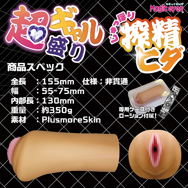 18DSC,成人用品,Magic Eyes - 黑辣妹極上搾精 (超ギャル盛り じゅっぽり搾精ヒダ),4571324244822
