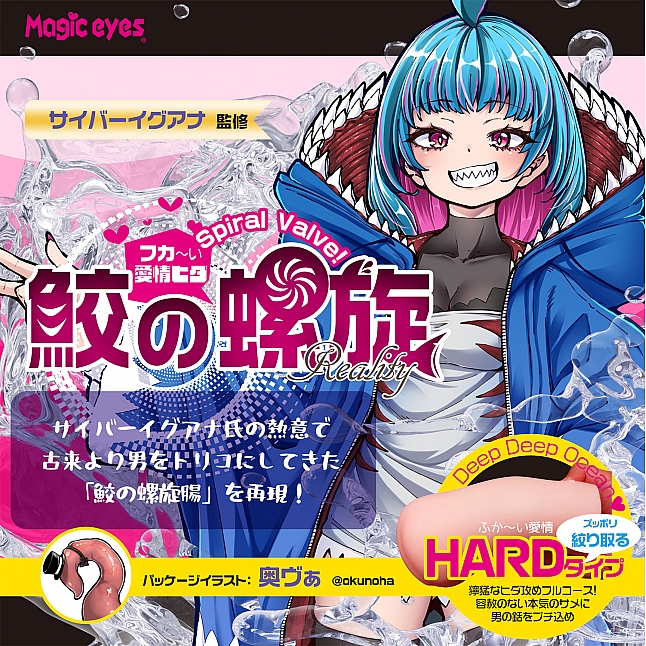 18DSC,成人用品,Magic Eyes - 鮫之七重螺旋 強榨 (鮫の螺旋 搾り取るHARD),4571324245782