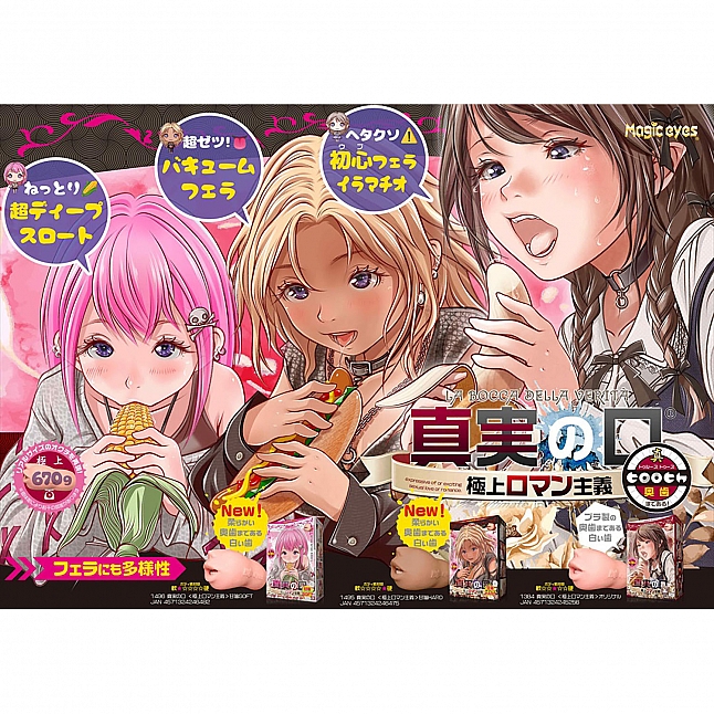 18DSC,成人用品,Magic Eyes - 真實之口 極上口交主義 甜蜜的咬 Hard (真実の口 極上口マン主義 甘噛HARD)