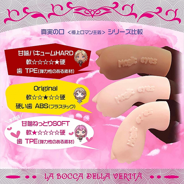 18DSC,成人用品,Magic Eyes - 真實之口 極上口交主義 甜蜜的咬 Soft (真実の口 極上口マン主義 甘噛SOFT),4571324246482