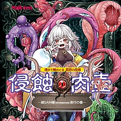 Magic Eyes -  腐蝕肉罐 (侵蝕の肉壺)