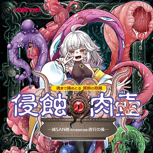 Magic Eyes - Shinshoku no Nikutsubo Corrosive Pussy Pot Meiki|18DSC Sex Toys Shop 18DSC,Sex Toys,Magic Eyes - Shinshoku no Nikutsubo Corrosive Pussy Pot Meiki,4571324247151