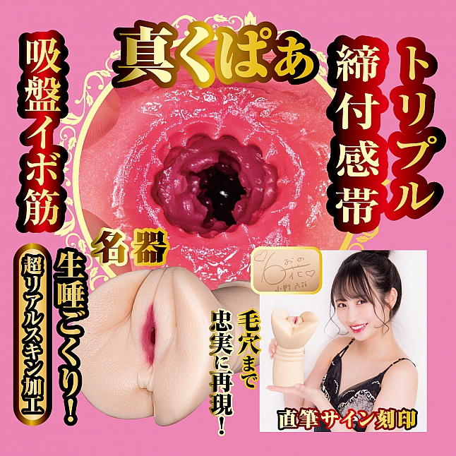 18DSC,成人用品,NPG - 真 名器 2 小野六花,4562160138758