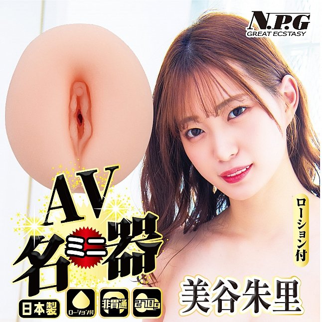 18DSC,成人用品,NPG - AV迷你名器 美谷朱里,4562160139304