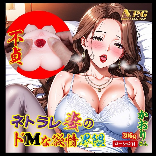18DSC,成人用品,NPG - 被NTR之妻 抖M情慾 薰小姐,4570099420318