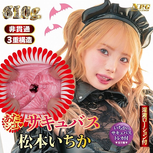 18DSC,成人用品,NPG - 魅魔降臨 松本一花 (あたシコ サキュバス 松本いちか),4570099420387
