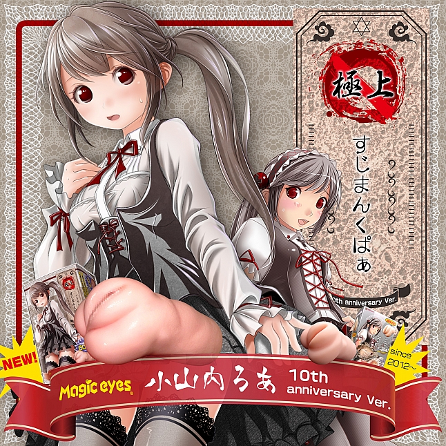 18DSC,成人用品,Magic Eyes - 極上 蘿莉子小山內的肉穴 (極上すじまんくぱぁ ろあ),4571324243290