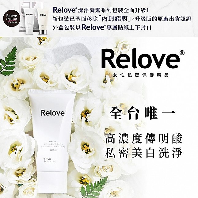 18DSC,成人用品,Relove - 私密肌 R² 深層傳明酸淨白潔淨精華凝露 120ml,4712933175538