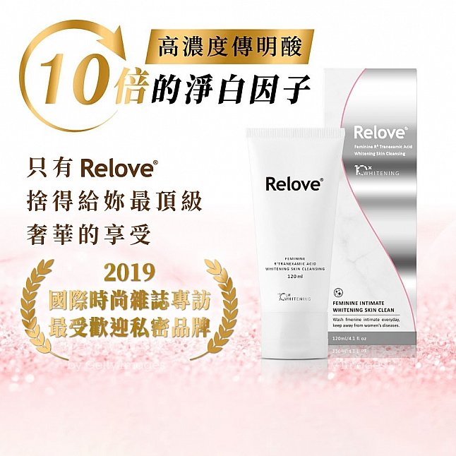 18DSC,成人用品,Relove - 私密肌 R² 深層傳明酸淨白潔淨精華凝露 120ml,4712933175538