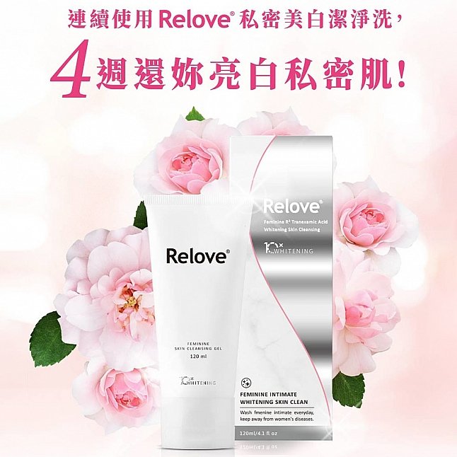 18DSC,成人用品,Relove - 私密肌 R² 深層傳明酸淨白潔淨精華凝露 120ml,4712933175538